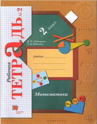 ГДЗ Математика 2 класс рабочая тетрадь №2 Рудницкая, Юдачева