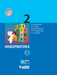ГДЗ Информатика 2 класс (часть 2) Матвеева, Челак, Конопатова, Панкратова, Нурова